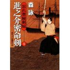 進之介密命剣 二見時代小説文庫忘れ草秘剣帖1/森詠(著者)