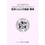  сомелье * вино Ad козырек * вино Expert Япония сомелье ассоциация учебник (2009)/ текст редактирование комитет ( сборник человек )