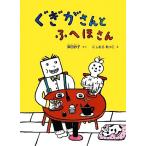 ぐぎがさんとふへほさん こどものとも絵本