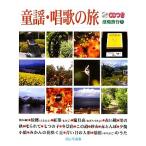 童謡・唱歌の旅 感傷旅行1/玉木宏樹【編曲・演奏】,塩澤実信【曲解説】,田中晃【絵】　