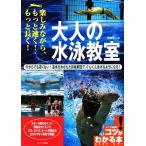 大人の水泳教室 楽しみながら、もっと速く！もっと長く！/角皆優人【著】　