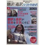 翻訳・通訳シゴトnavi(2010年度版) 稼げるキャリアが手に入る！ アルク地球人ムック/アルク