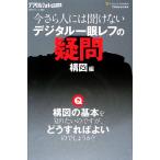 今さら人には聞けないデジタル一眼レフの疑問 構図編 デジタルフォトポケット/デジタルフォト編集部【編】