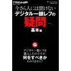 今さら人には聞けないデジタル一眼レフの疑問 基本編 デジタルフォトポケット/デジタルフォト編集部【編】　