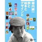 堀内誠一 旅と絵本とデザインと コロナ・ブックス147/コロナ・ブックス編集部【編】　