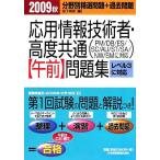 応用情報技術者・高度共通午前問題集(2009秋)/金子則彦【編】