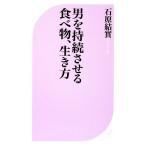 男を持続させる食べ物、生き方 ベスト新書/石原結實【著】