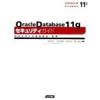 Oracle Database 11g система безопасности гид / Япония Ora kru[..], север .. человек, Ishii .., запад ..., рисовое поле 