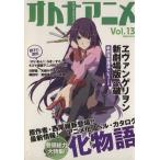 オトナアニメ(Vol.13)/芸術・芸能・エンタメ・アート