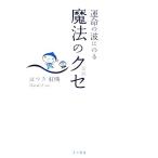 運命の波にのる魔法のクセ/はづき虹映【著】