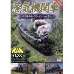 蒸気機関車ベストセレクション Vol.2-1 北海道/関東篇/(鉄道)　