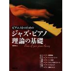  Piaa ni -тактный поэтому. Jazz * фортепьяно теория. основа /. глициния более того прекрасный [ сборник работа ]