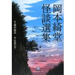  Okamoto Kido история с привидениями выбор сборник Shogakukan Inc. библиотека / Okamoto Kido [ работа ],. замок доверие .[ сборник ]