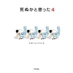 死ぬかと思った(4)/林雄司(編者)　
