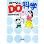 ののちゃんのDO科学 朝日文庫/朝日新聞科学医療部(著者)