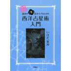 続 基本の「き」目からウロコの西洋占星術入門/いけだ笑み【著】