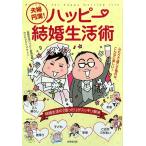 夫婦円満！ハッピー結婚生活/結婚生活ハッピー委員会【編】,カツヤマケイコ【イラスト】　