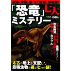 「恐竜」七大ミステリー 太古の地上を支配した最強生物を巡る七つの謎！/サイエンス(その他)　