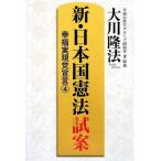 新・日本国憲法試案(4) 幸福実現党宣言 OR BOOKS/大川隆法【著】　