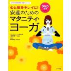 安産のためのマタニティ・ヨーガ 心と体をキレイに！ ママを応援する安心子育てシリーズ/森田俊一【監修】,飯