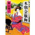 книга@ утро золотой бутылка слива Bunshun Bunko / Hayashi Mariko [ работа ]