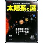 最新画像で解き明かす太陽系の謎/前澤洌【監修】　