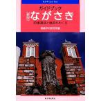  путеводитель ....... следы . битва следы .... New Japan Guide Book/ Nagasaki flat мир изучение место [ сборник ]