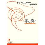 ...(3) Kobunsha классика новый перевод библиотека /f.- доллар *mi высокий ro vi chi Dostoevsky [ работа ], Kameyama . Хара [ перевод ]