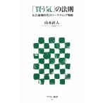 「買う気」の法則 広告崩壊時代のマーケティング戦略 アスキー新書/山本直人【著】　