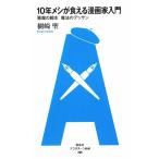 １０年メシが食える漫画家入門 悪魔の脚本魔法のデッサン アフタヌーン新書／樹崎聖【著】
