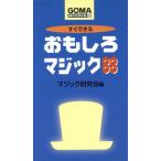 すぐできるおもしろマジック88 ゴマブックス/マジック研究会編(著者)　