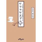 3分間で気持ちの整理をするリラックスブック だいわ文庫/たかたまさひろ(著者)