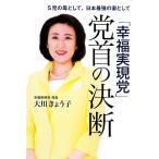 「幸福実現党」党首の決断 5児の母として、日本最強の妻として/大川きょう子【著】　