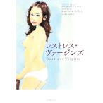 レストレス・ヴァージンズ/アビゲイルジョーンズ,マリサマイリー【著】,こいずみかおる【訳】　