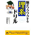 脳がワクワクする「理系」ドリル 青春文庫/半田利弘【著】