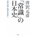 [ здравый смысл ]. история Японии история. ложь . подлинный реальный . видеть ../ Izawa Motohiko [ работа ]