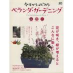 今日からはじめるベランダガーデニング/?出版社