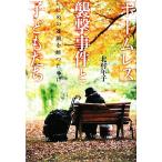 「ホームレス」襲撃事件と子どもたち いじめの連鎖を断つために/北村年子【著】　