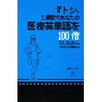 『トシ、1週間であなたの医療英単語を100倍にしなさい。できなければ解雇よ。』/田淵アントニオ(著者)　