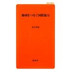 地域をつなぐ国際協力 創成社新書/西川芳昭【著】