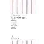 量子の新時代 SF小説がリアルになる 朝日新書/佐藤文隆,井元信之,尾関章【著】