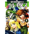 オルキヌス(2) 稲朽深弦の調停生活 GA文庫/鳥羽徹【著】