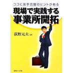現場で実践する事業所開拓 ココに苦手克服のヒントがある/荻野元夫【著】
