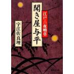 聞き屋与平 江戸夜咄草 集英社文庫/宇江佐真理【著】