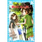 夢中になりたい 泣いちゃいそうだよ10 講談社青い鳥文庫/小林深雪【作】,牧村久実【絵】