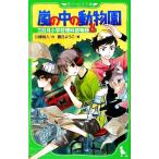 嵐の中の動物園(1) 三日月小学校理科部物語 1 角川つばさ文庫/川端裕人(著者),藤丘ようこ