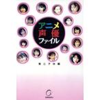アニメ声優ファイル/青二プロ編(著者)　
