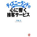 ディズニーランドの心に響く接客サービス/草地真【著】