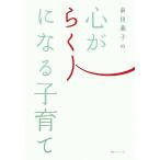 前田義子の心がらくになる子育て／前田義子【著】