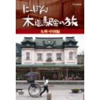 ni... дерево структура станция .. .( Kyushu * China сборник )/( хобби / образование )